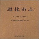 河北省遵化市志1986-2005 2012版.pdf下载