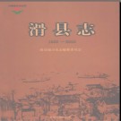 河南省滑县志1988-2000 2011版.pdf下载