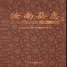 河南省汝南县志1986-2000 2011版.pdf下载