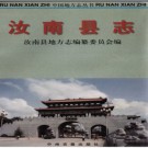 河南省汝南县志 1997版.pdf下载