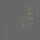 福建省诏安县志 1999版.pdf下载