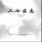河南省郑州市二七区志1991-2000（评审稿）2013版.pdf下载