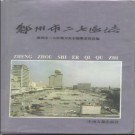 河南省郑州市二七区志 1994版.pdf下载