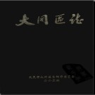 黑龙江省大庆市大同区志 1987版.pdf电子版下载