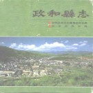 福建省政和县志 1994版.pdf电子版下载