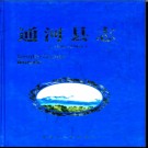 黑龙江省通河县志1986-2005 2011版.pdf下载