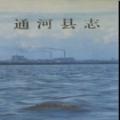 黑龙江省通河县志 1990版.pdf下载