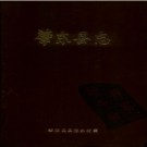 黑龙江省肇东县志 1985版.pdf电子版下载
