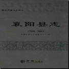 湖北省襄阳县志1980-2001 2014版.pdf下载