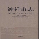 湖北省钟祥市志1979-2005 2013版.pdf下载