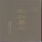 湖北省秭归县志 1991版.pdf下载