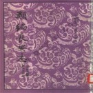 类编长安志（点校本）.pdf电子版下载
