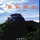 湖南省慈利县志1978-2002 2008版.pdf下载