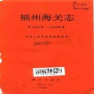 福州海关志（1861-1989）1991版.pdf下载