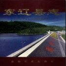 吉林省东辽县志 2002版.pdf电子版下载