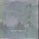 吉林省浑江市志 1994版.pdf电子版下载