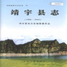 吉林省靖宇县志1986-2002 2006版.pdf下载