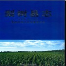吉林省梨树县志1986-2005 2012版.pdf下载