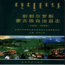 吉林省前郭尔罗斯蒙古族自治县志1986-2000 2006版.pdf下载