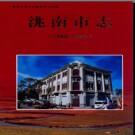 吉林省洮南市志1988-2000 2009版.pdf电子版下载