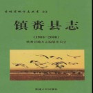 吉林省镇赉县志1986-2000 2010版.pdf下载
