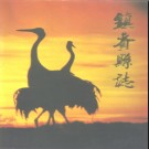 吉林省镇赉县志 1995版.pdf下载