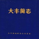 江苏省大丰简志.pdf下载