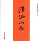 清源山志 2004版.pdf电子版下载