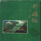 江苏省邳县志 1995版.pdf下载