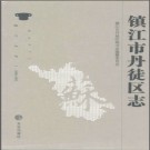 江苏省镇江市丹徒区志1986-2005 2013版.pdf下载