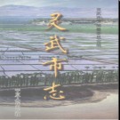 宁夏回族自治区 灵武市志 1999版.pdf下载