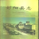 宁夏回族自治区 彭阳县志 1996版.pdf下载