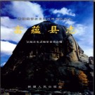 新疆 富蕴县志 2003版.pdf下载
