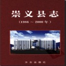 江西省崇义县志1986-2000 2004版.pdf下载