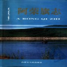 内蒙古阿荣旗志 1992版.pdf下载