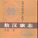 内蒙古敖汉旗志 1991版.pdf下载
