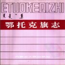 内蒙古鄂托克旗志 1993版.pdf下载