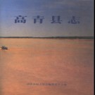 山东省高青县志 1991版.pdf下载