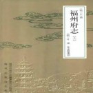[正德]福州府志（上中下册）.pdf电子版下载