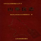 山东省枣庄市山亭区志1983-2002 2005版.pdf下载