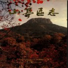 山东省枣庄市山亭区志 1997版.pdf下载