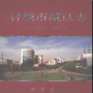 山西省晋城市城区志.pdf下载