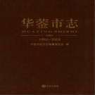 四川省华蓥市志.pdf下载