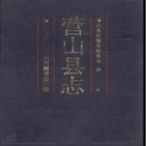 四川省营山县志 1989版.pdf下载