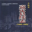 上海市嘉定县续志1988-1992 1999版.pdf下载