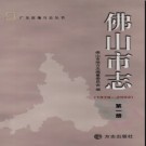 广东省佛山市志 1979-2002 1-4册 2011版.pdf下载
