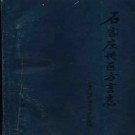 石家庄地区方言志 1993版.pdf电子版下载