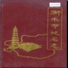 河北省衡水市地名志 1985版.pdf下载
