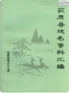 河北省获鹿县地名资料汇编 1984版.pdf下载