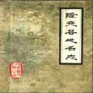 河北省隆尧县地名志 1983版.pdf下载